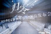 归零2023华氏定制秋冬服装新品发布会东莞举行